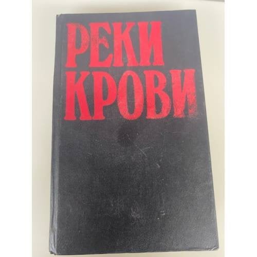 Реки крови: Сборник остросюжетных полицейских романов