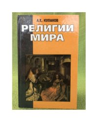 Религии мира