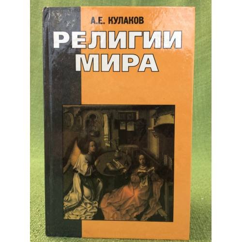 Религии мира