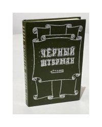 Черный штурман