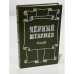 Обложка книги «Черный штурман» — Конрад Джозеф, Дюма А., ISBN 5707801138