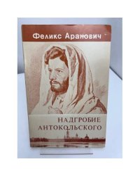 Надгробие Антокольского: повесть об утраченном и заимствованном
