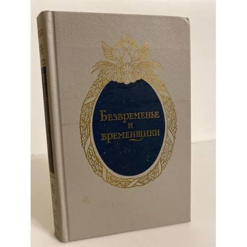 Безвременье и временщики
