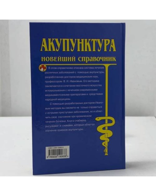 Акупунктура. Новейший справочник