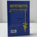 Акупунктура. Новейший справочник