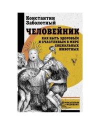 Человейник: как быть здоровым и счастливым в мире социальных животных