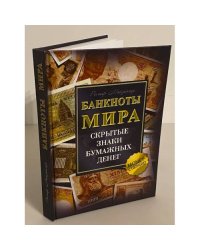 Банкноты мира. Скрытые знаки бумажных денег