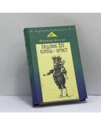Людовик XIV, король-артист