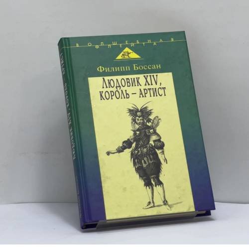 Обложка книги «Людовик XIV, король-артист» — Филипп Боссан, ISBN 9785778401938