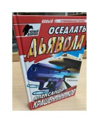 Оседлать дьявола