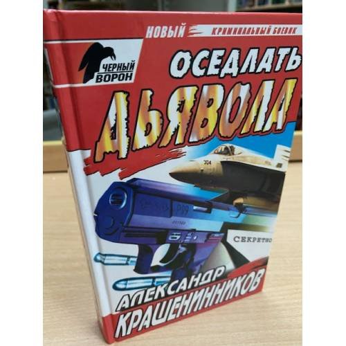Оседлать дьявола