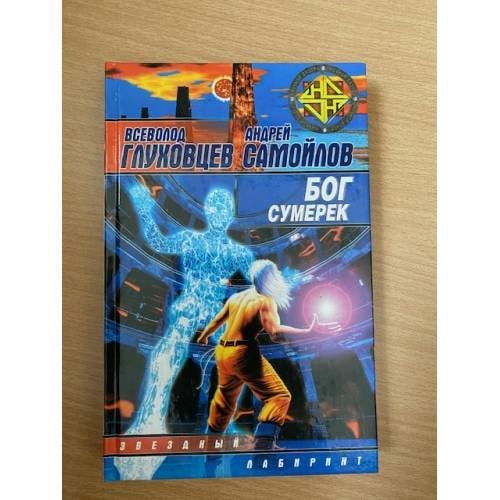 Бог сумерек