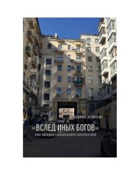 «ВСЛЕД ИНЫХ БОГОВ» или загадка социального солипсизма
