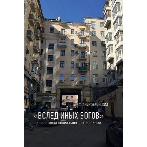 «ВСЛЕД ИНЫХ БОГОВ» или загадка социального солипсизма