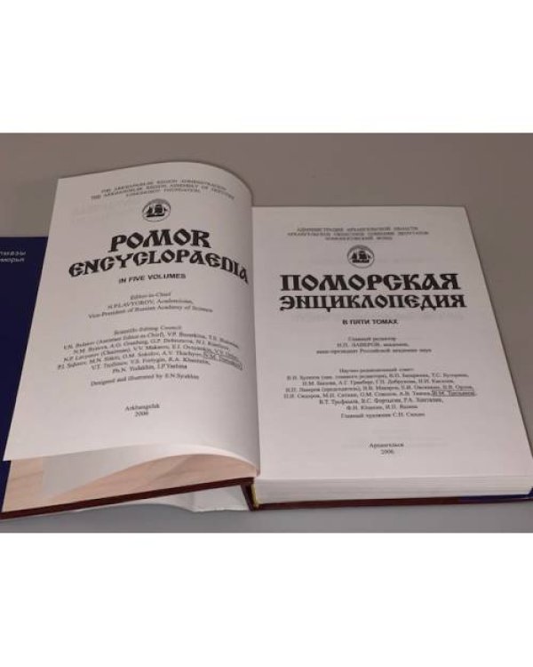 Поморская энциклопедия: в 5 т. Том 3:Экономика Архангельского Севера