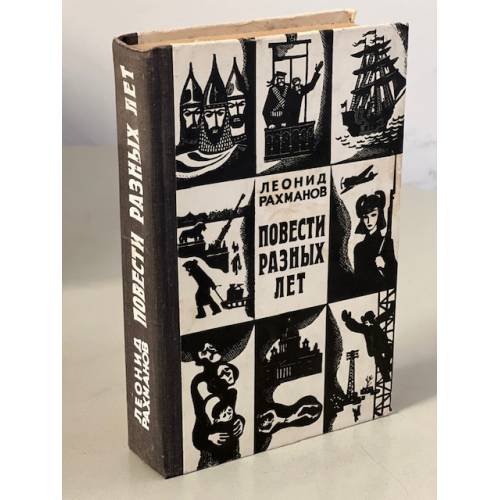Обложка книги «Повести разных лет» — Леонид Рахманов