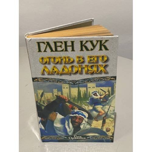 Обложка книги «Огонь в его ладонях» — Глен Чарльз Кук, ISBN 5237031021