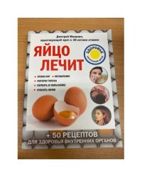 Яйцо лечит: отеки ног, несварение, потерю голоса, перхоть и облысение,...