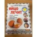 Яйцо лечит: отеки ног, несварение, потерю голоса, перхоть и облысение,...