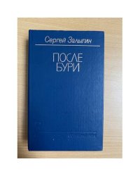 После бури