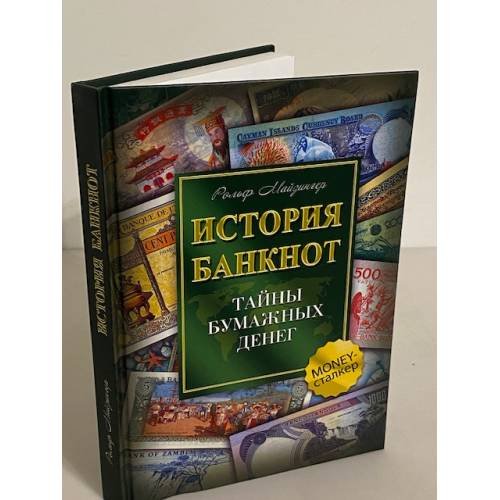 Обложка книги «История банкнот. Тайны бумажных денег» — Майзингер Рольф, ISBN 9785818319841