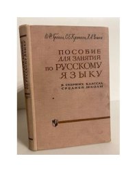 Пособие для занятий по русскому языку в старших классах средней школы