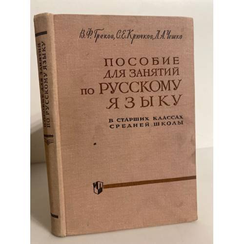 Обложка книги «Пособие для занятий по русскому языку в старших классах средней школы» — В. Ф. Греков, С. Е. Крючков, Л. А. Чешко