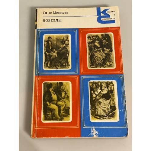 Обложка книги «. Новеллы» — Ги де Мопассан
