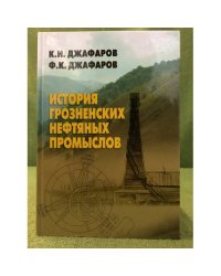 История грозненских нефтяных промыслов