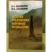 Обложка книги «История грозненских нефтяных промыслов» — Джафаров К.И., Джафаров Ф.К., ISBN 9785877190702