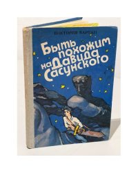 Быть похожим на Давида Сасунского 