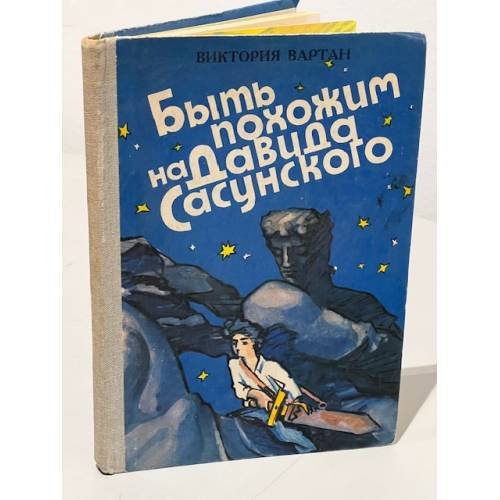 Обложка книги «Быть похожим на Давида Сасунского» — Вартан Виктория Николаевна