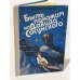 Обложка книги «Быть похожим на Давида Сасунского» — Вартан Виктория Николаевна