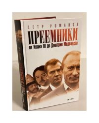 Преемники: от Ивана III до Дмитрия Медведева