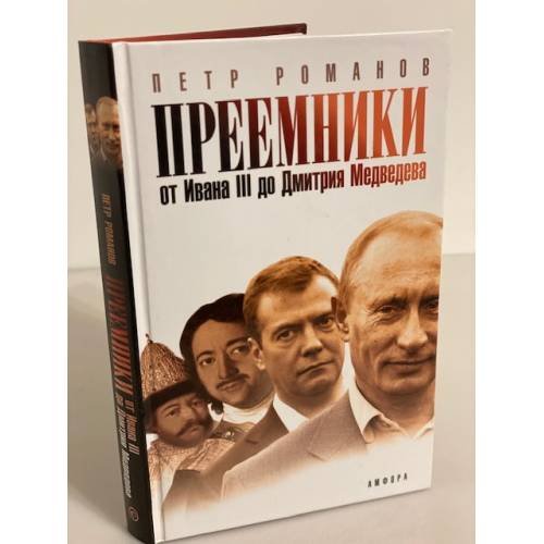 Преемники: от Ивана III до Дмитрия Медведева