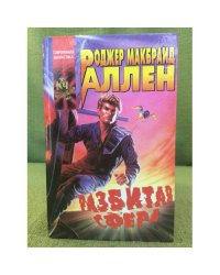 Разбитая Сфера