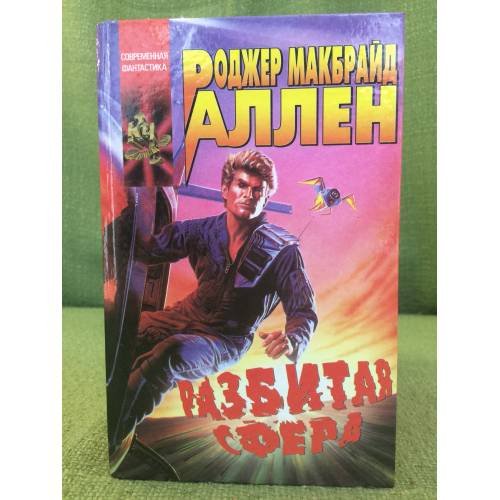 Разбитая Сфера