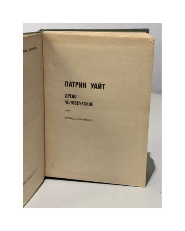 Патрик Уайт. Древо человеческое