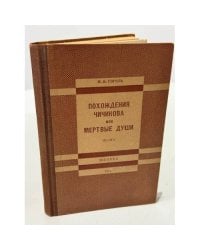  Похождения Чичикова, или Мертвые души.