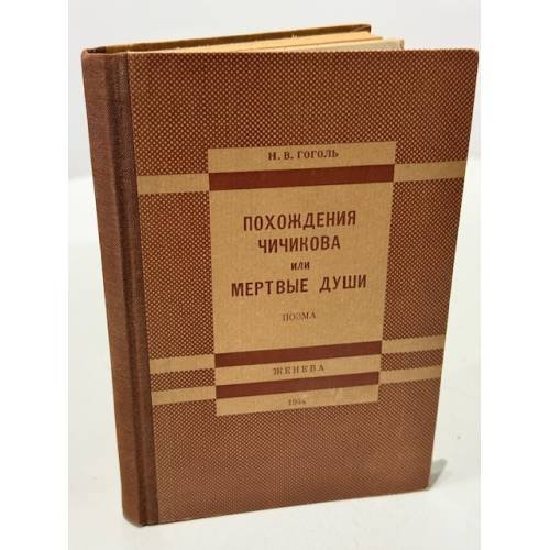  Похождения Чичикова, или Мертвые души.