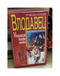 Московский бенефис