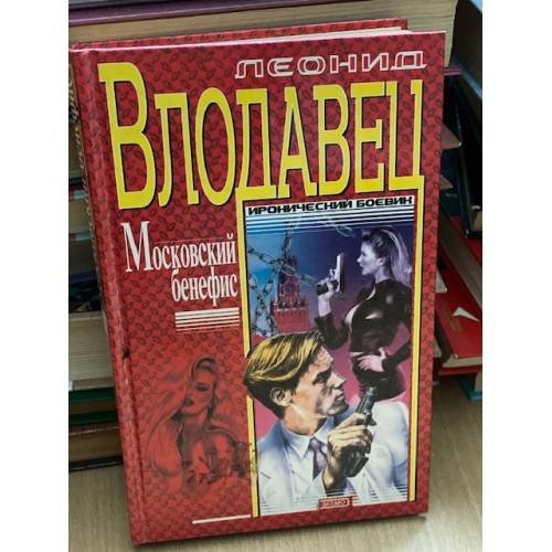 Московский бенефис