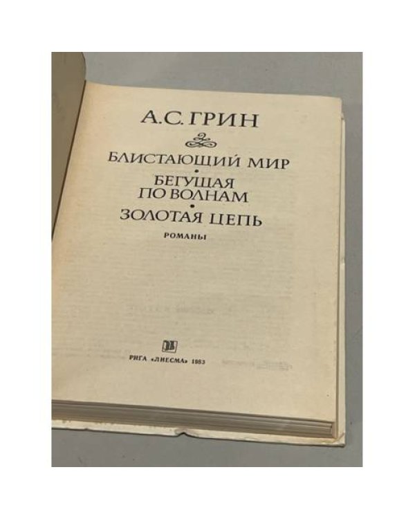 Дополнительное изображение книги «Блистающий мир, бегущая по волнам, золотая цепь»