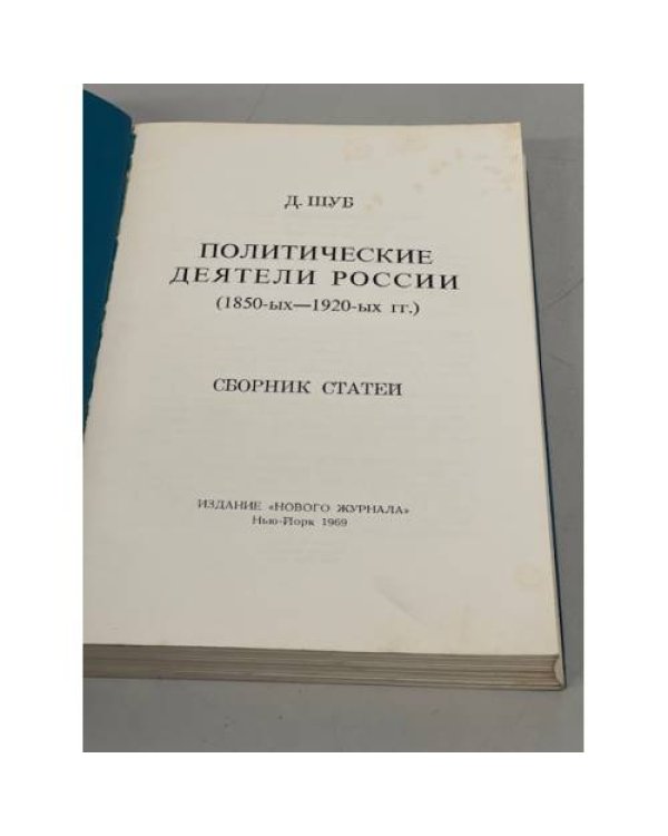 Дополнительное изображение книги «Политические деятели России (1850-1920)»
