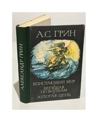 Блистающий мир, бегущая по волнам, золотая цепь