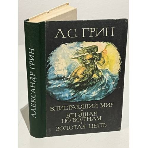 Обложка книги «Блистающий мир, бегущая по волнам, золотая цепь» — Автор не указан