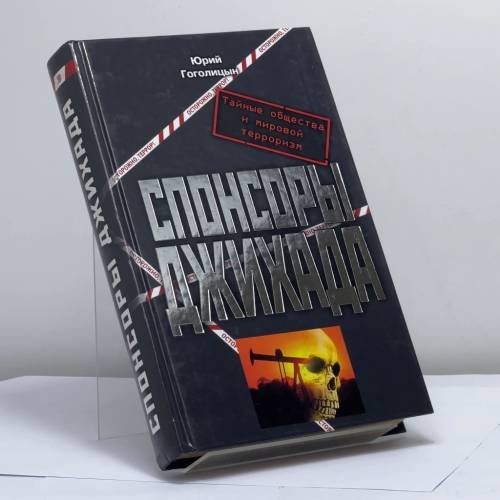 Обложка книги «Спонсоры джихада» — Юрий Гоголицын, ISBN 9785699029525