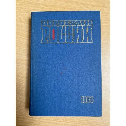 Дорогами России. 1984