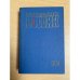 Дорогами России. 1984