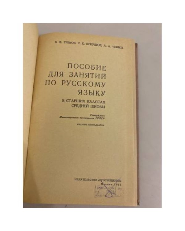 Дополнительное изображение книги «Пособие для занятий по русскому языку в старших классах средней школы»